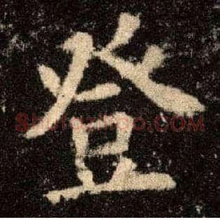 登