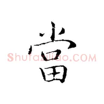 當