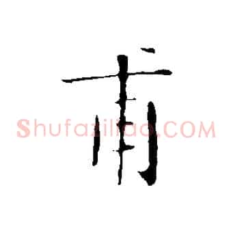 甫