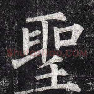 聖