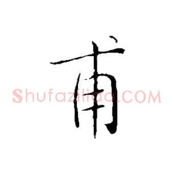 甫