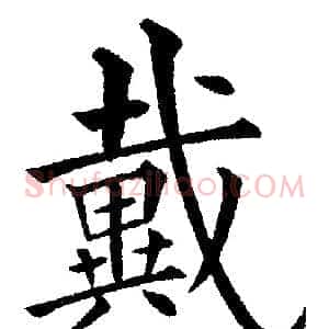 戴