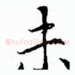 未