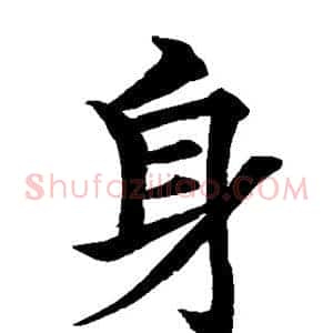 身