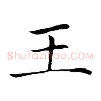 王