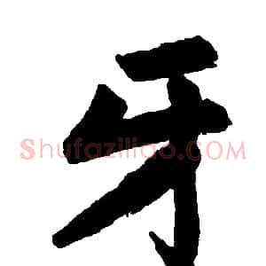 牙