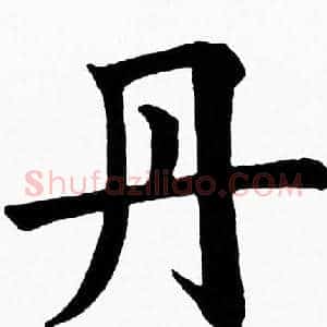 丹