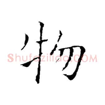 物