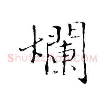 爛