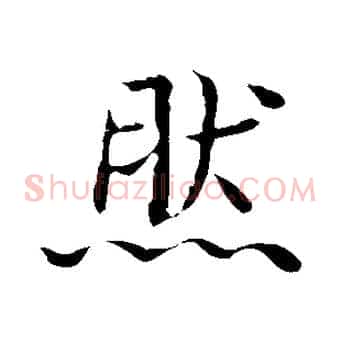 然