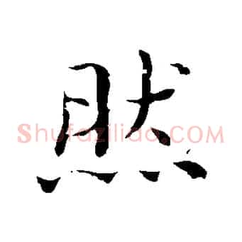 然
