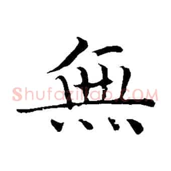 無