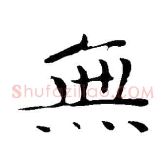 無