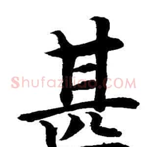 甚