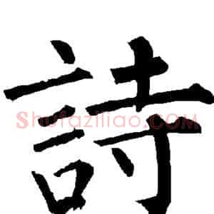 诗