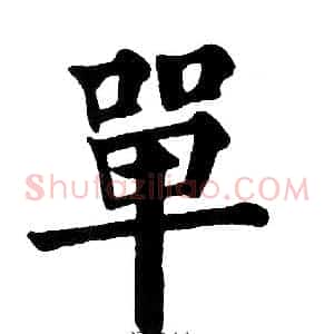 單