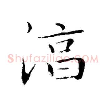 淳