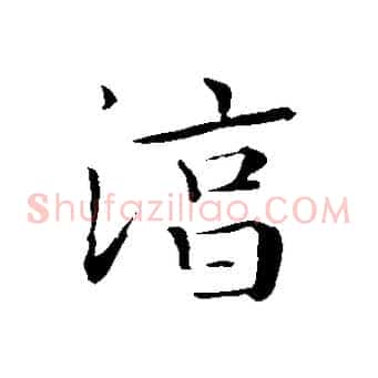 淳