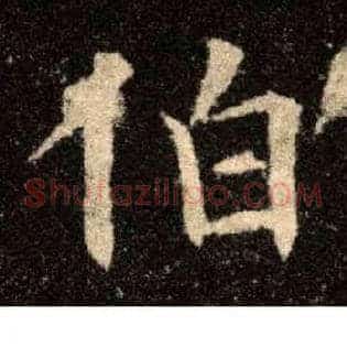 伯