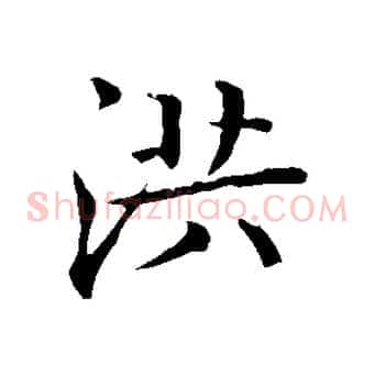洪