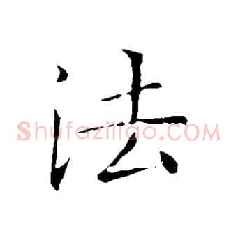 法