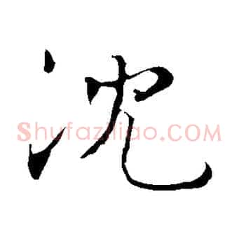 沈