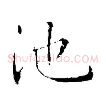 池