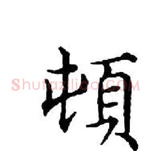 頓