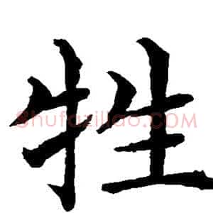 牲