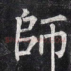 師
