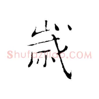 歲