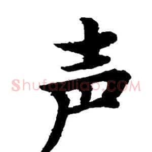 声
