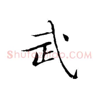 武