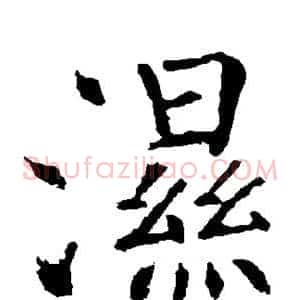 湿