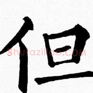 但