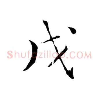 戊