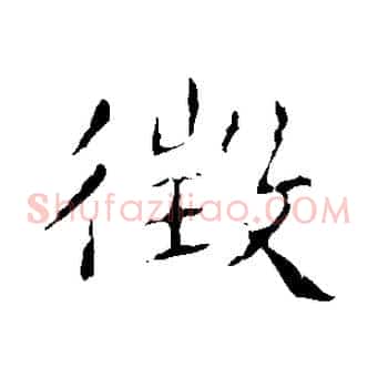 徵
