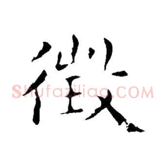 徵