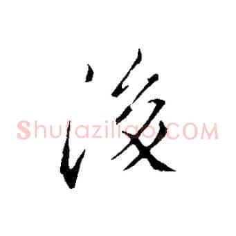 後