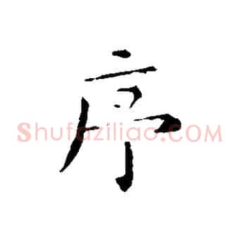 序