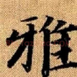 雅