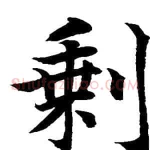 剩
