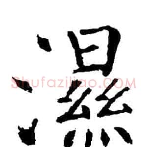 濕