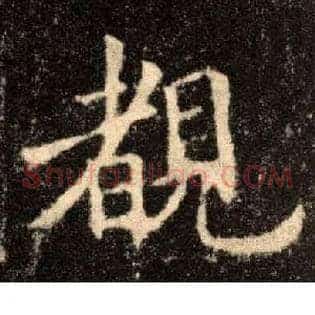 睹