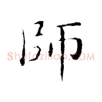 師