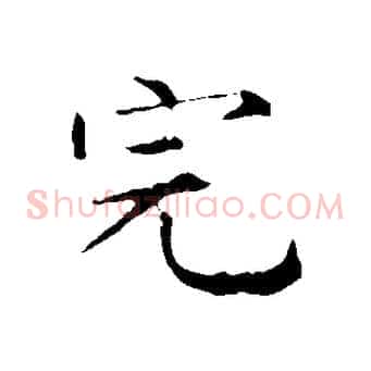 完
