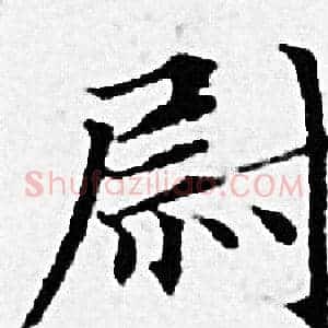 尉