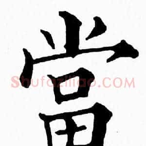 當