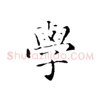 學