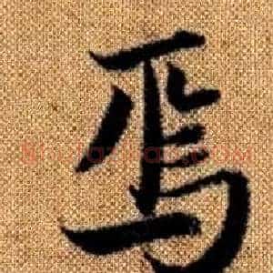 焉